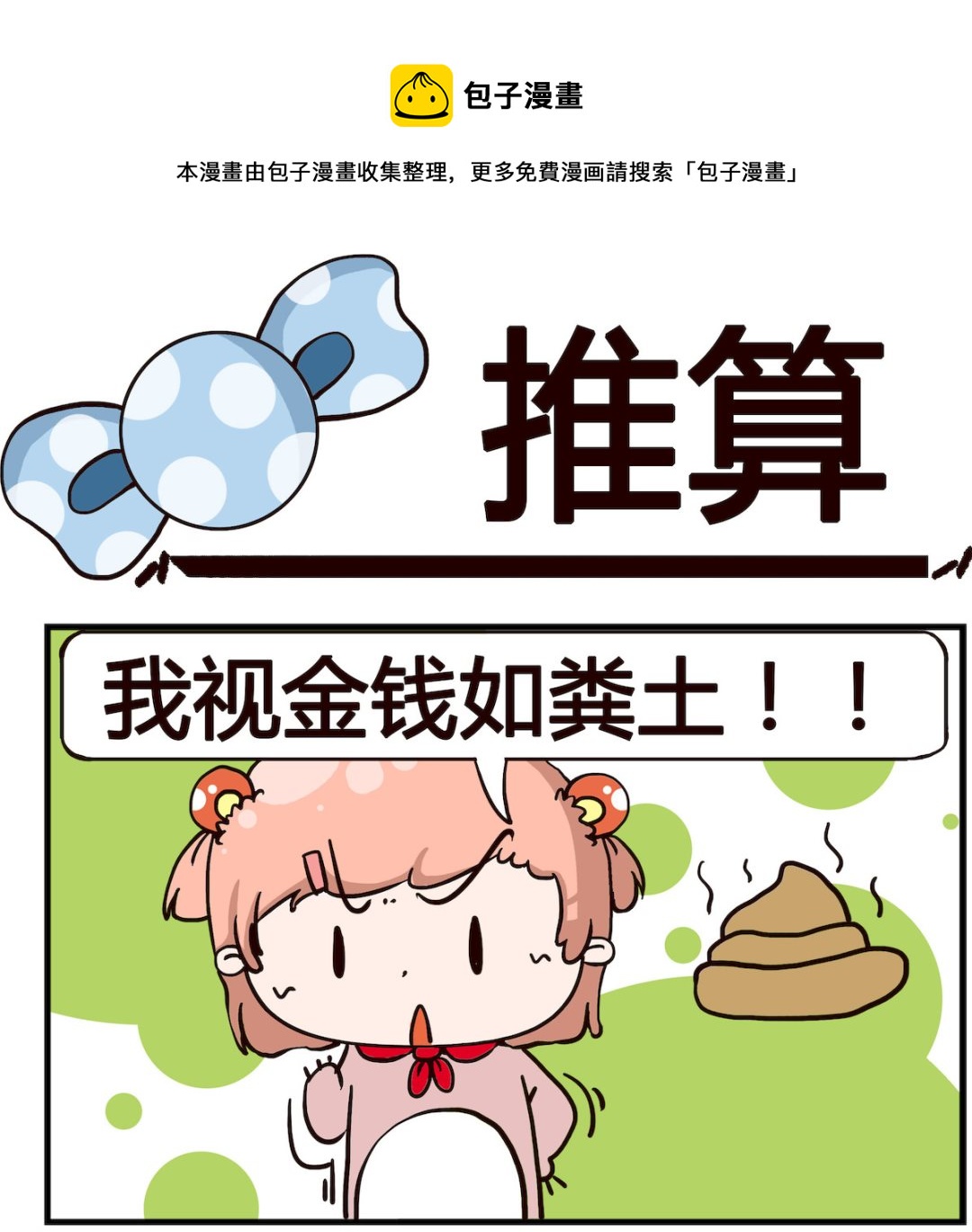 《泡泡大作战》第054话 推算 第1页