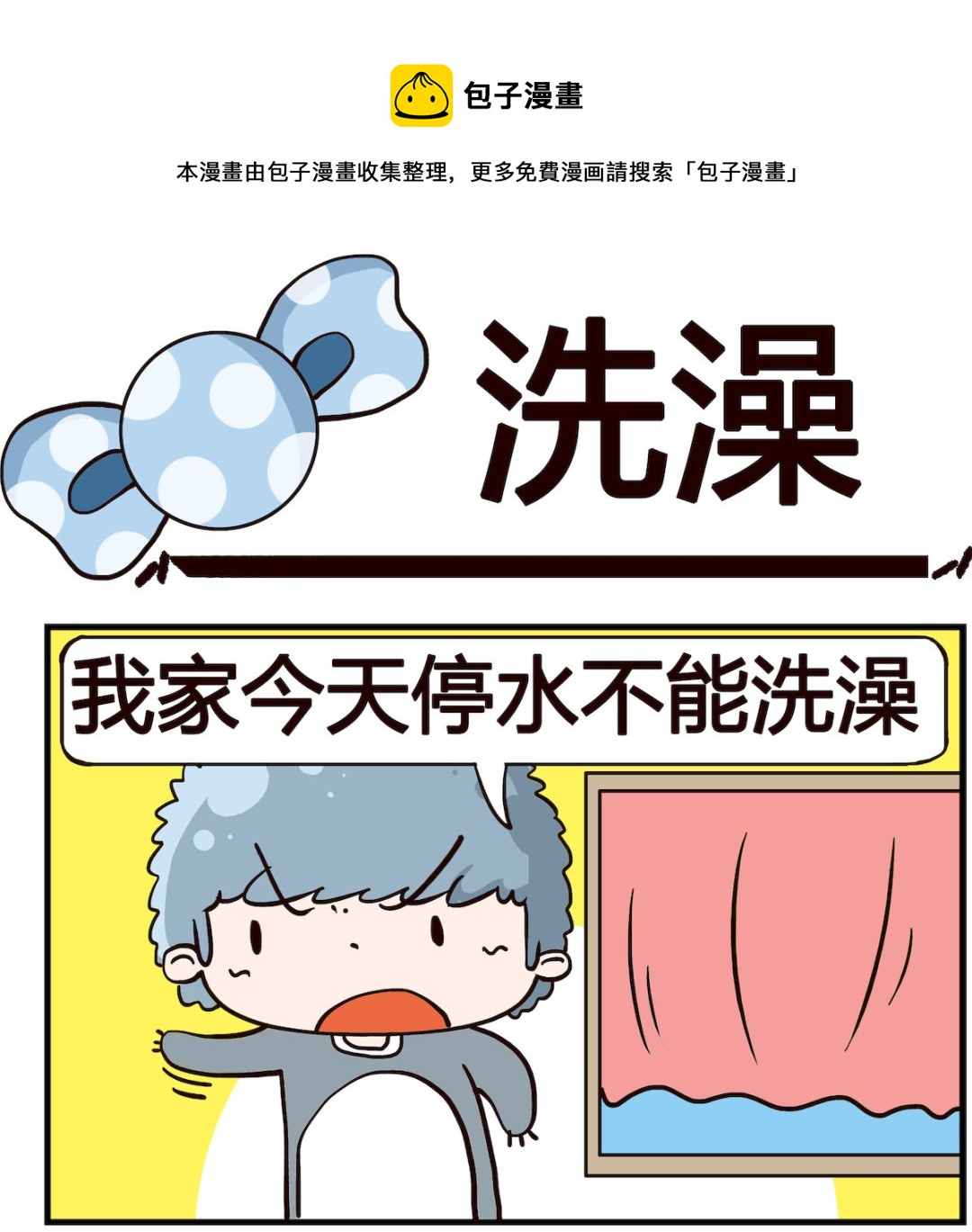 《泡泡大作战》第059话 洗澡 第1页