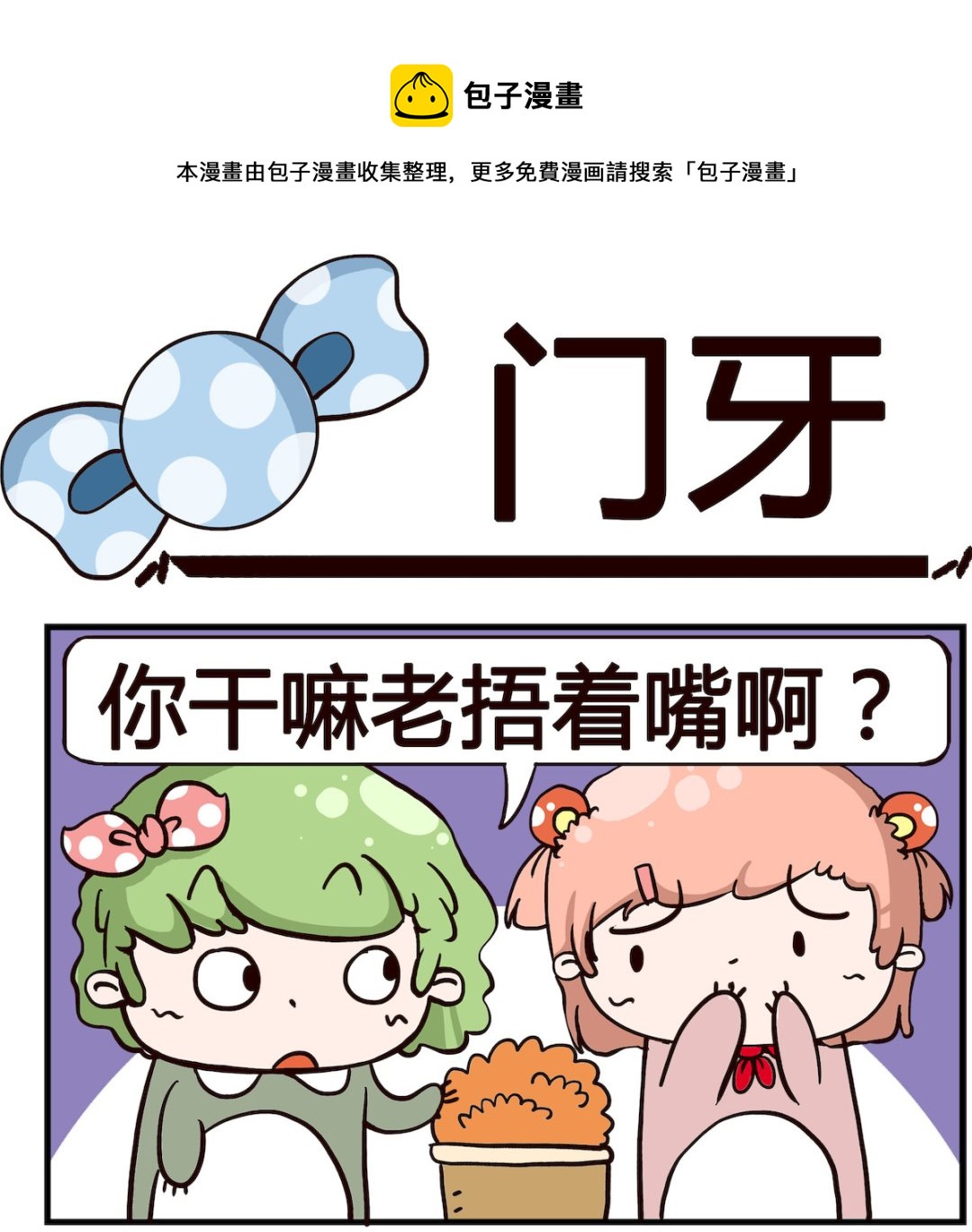 《泡泡大作战》第057话 门牙 第1页