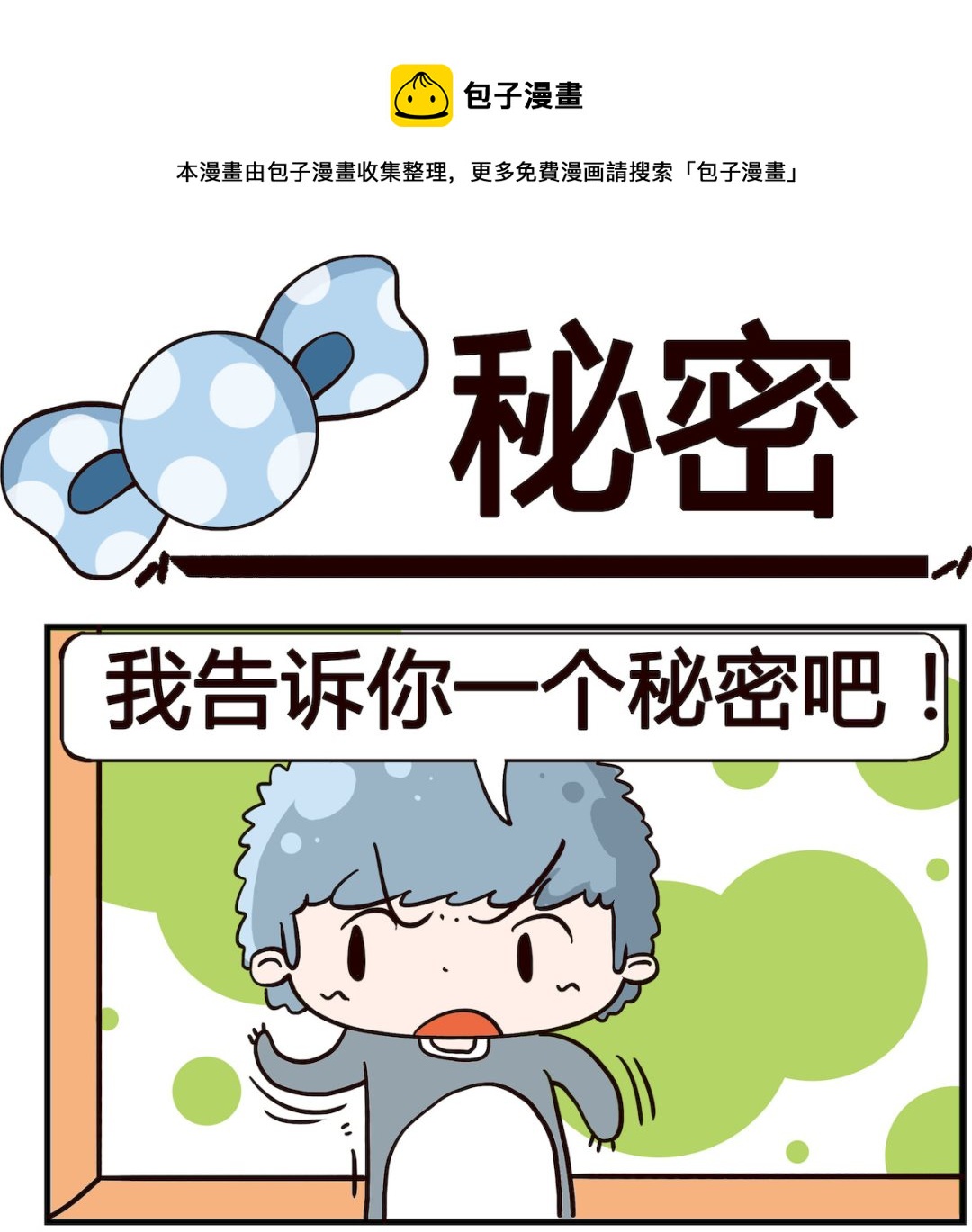 《泡泡大作战》第058话 秘密 第1页