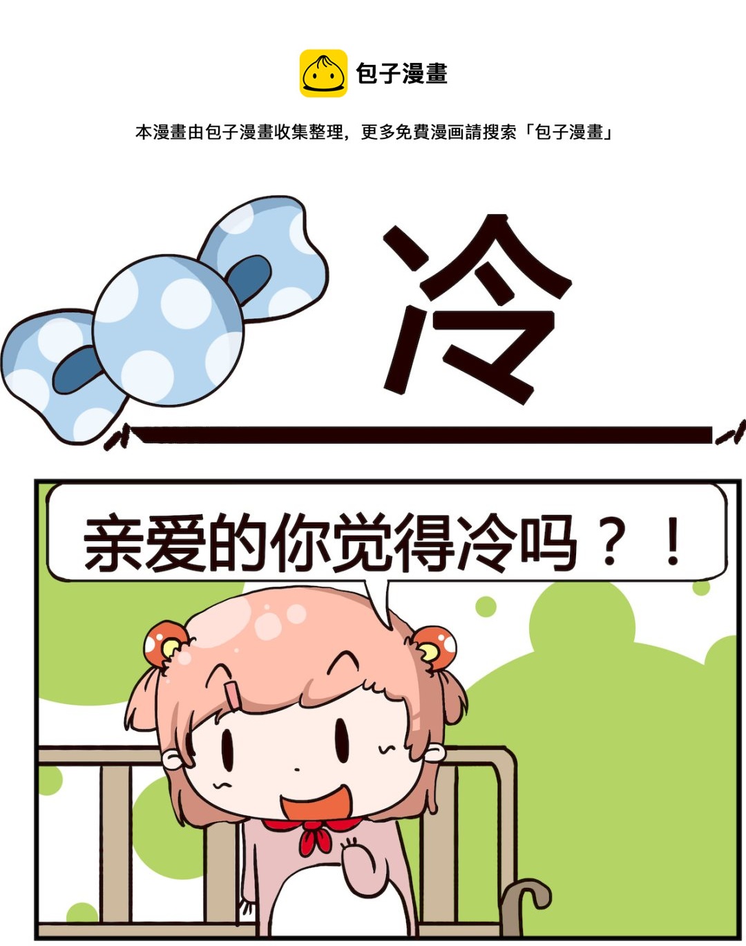 《泡泡大作战》第060话 冷 第1页