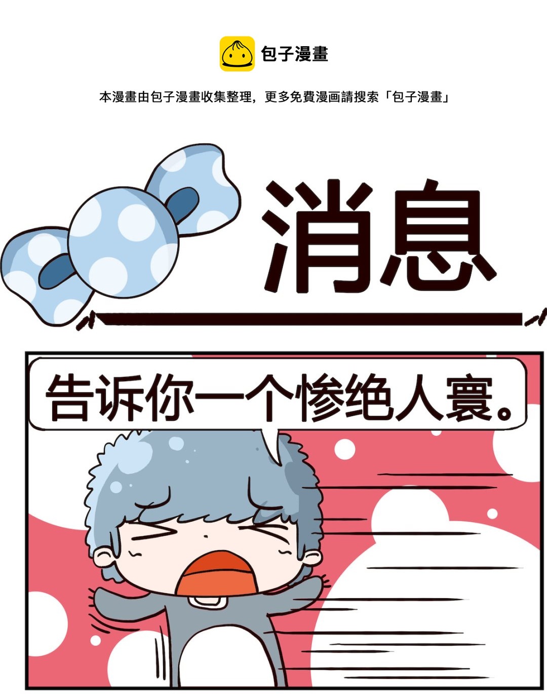 《泡泡大作战》第062话 消息 第1页
