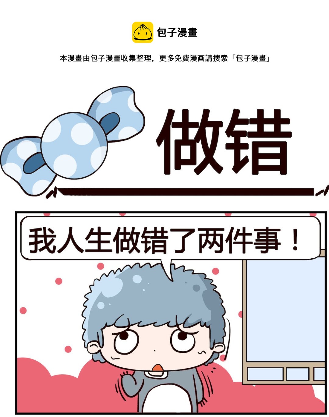 《泡泡大作战》第064话 做错 第1页