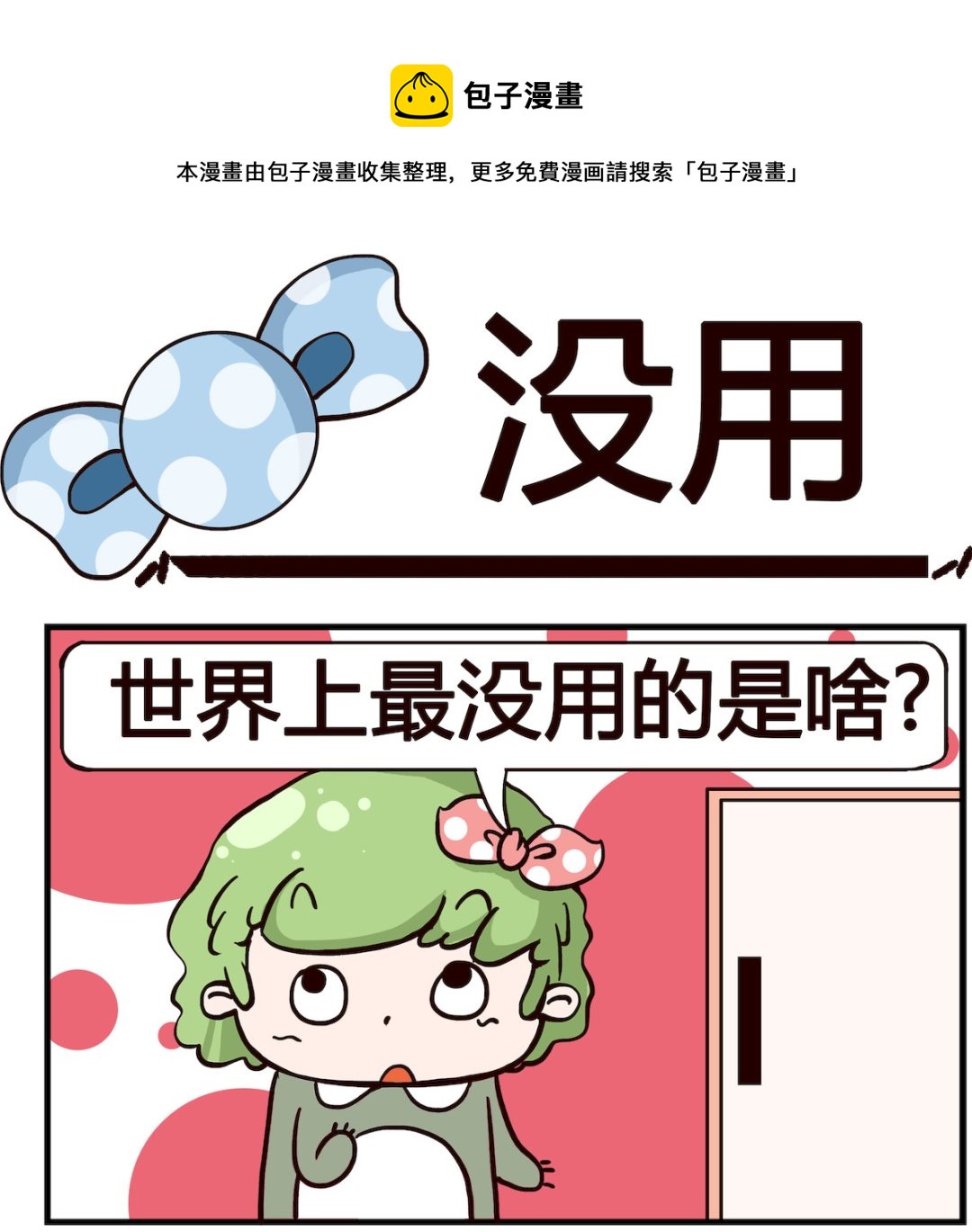 《泡泡大作战》第063话 没用 第1页