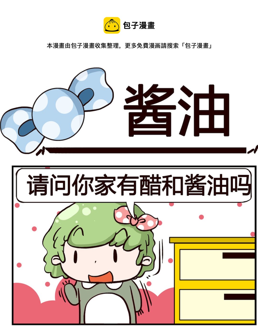 《泡泡大作战》第061话 酱油 第1页