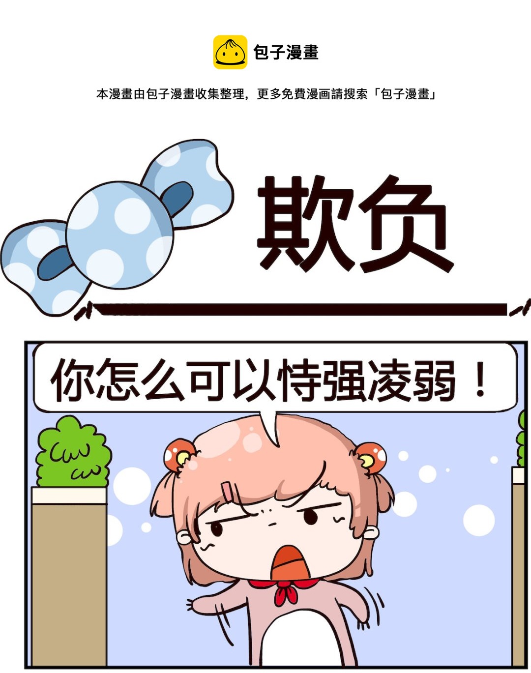 《泡泡大作战》第068话 欺负 第1页