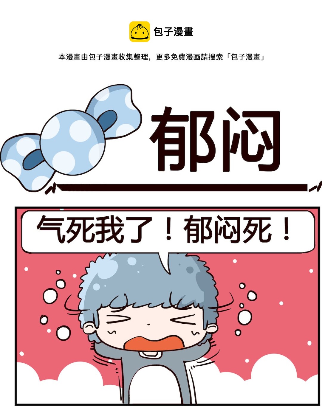 《泡泡大作战》第065话 郁闷 第1页