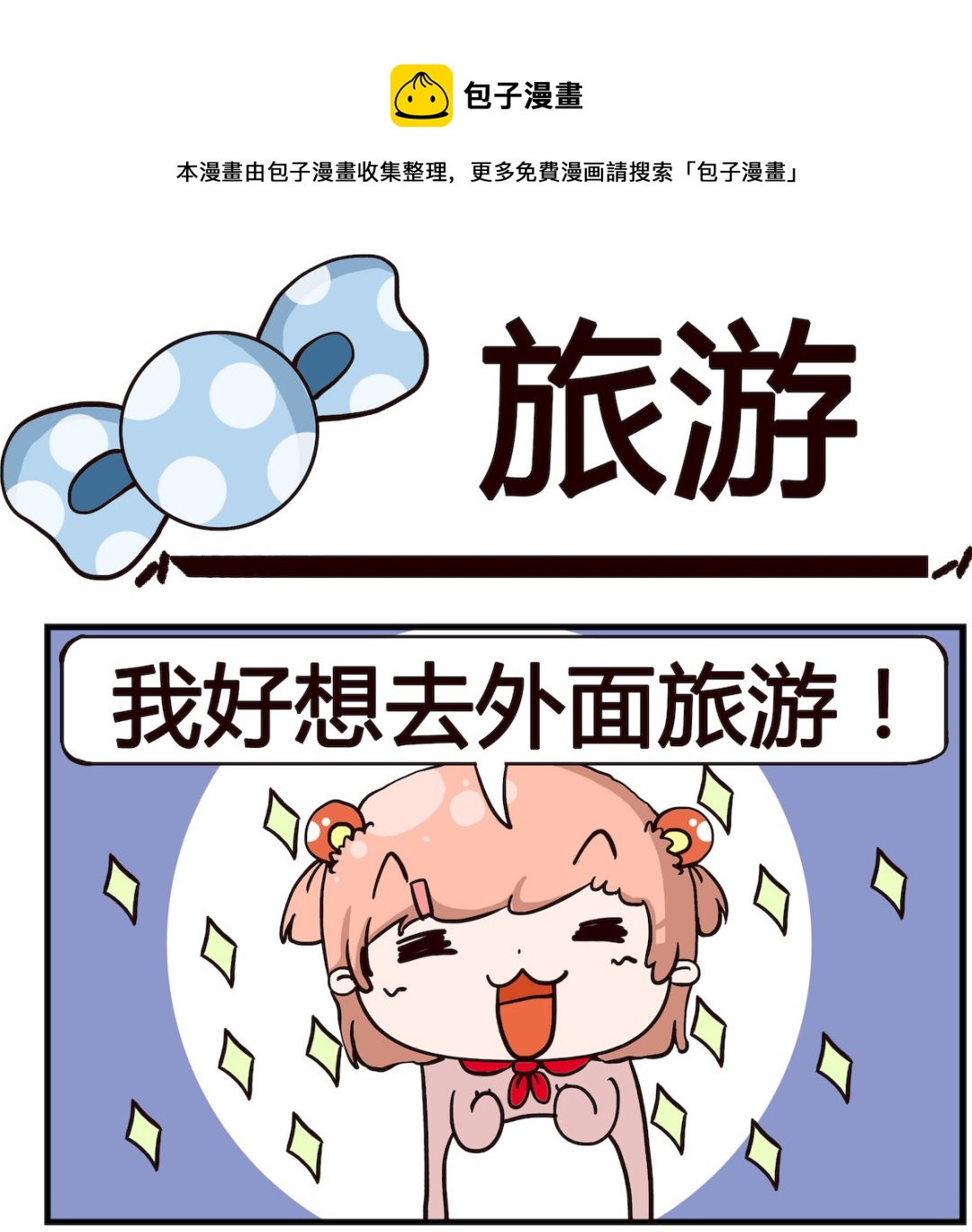 《泡泡大作战》第067话 旅游 第1页