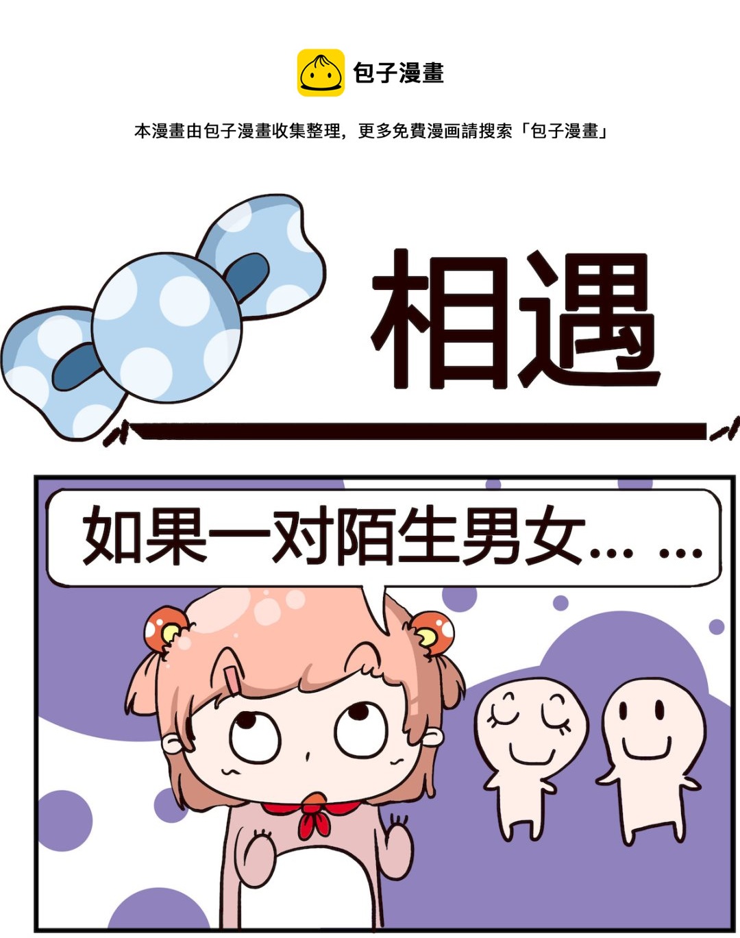 《泡泡大作战》第066话 相遇 第1页