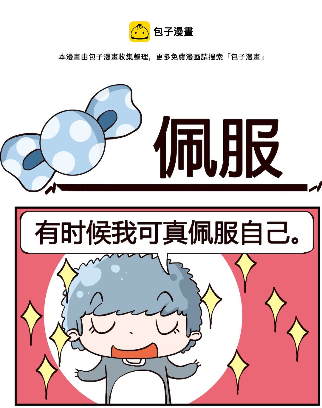 《泡泡大作战》第070话 佩服 第1页
