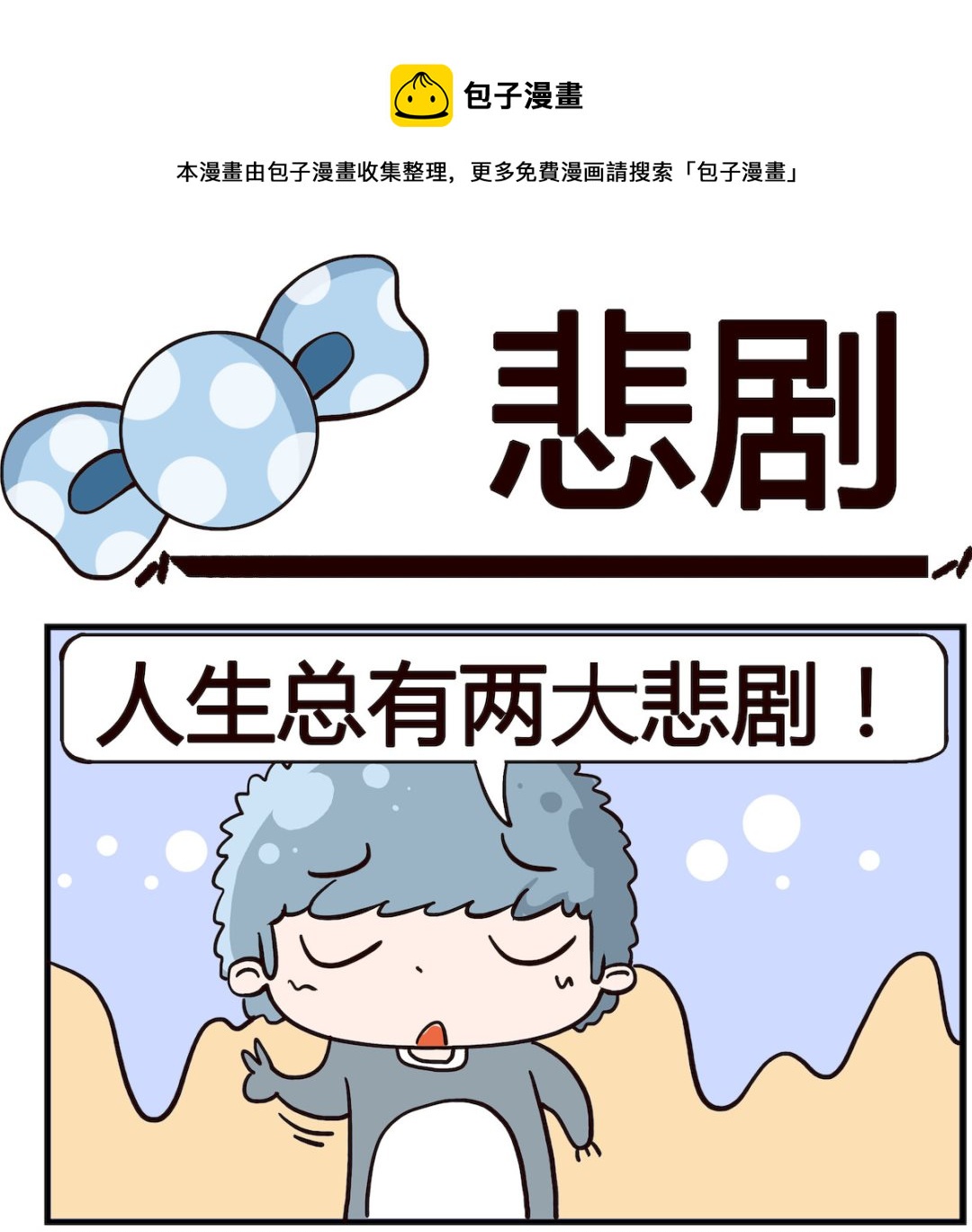 《泡泡大作战》第069话 悲剧 第1页