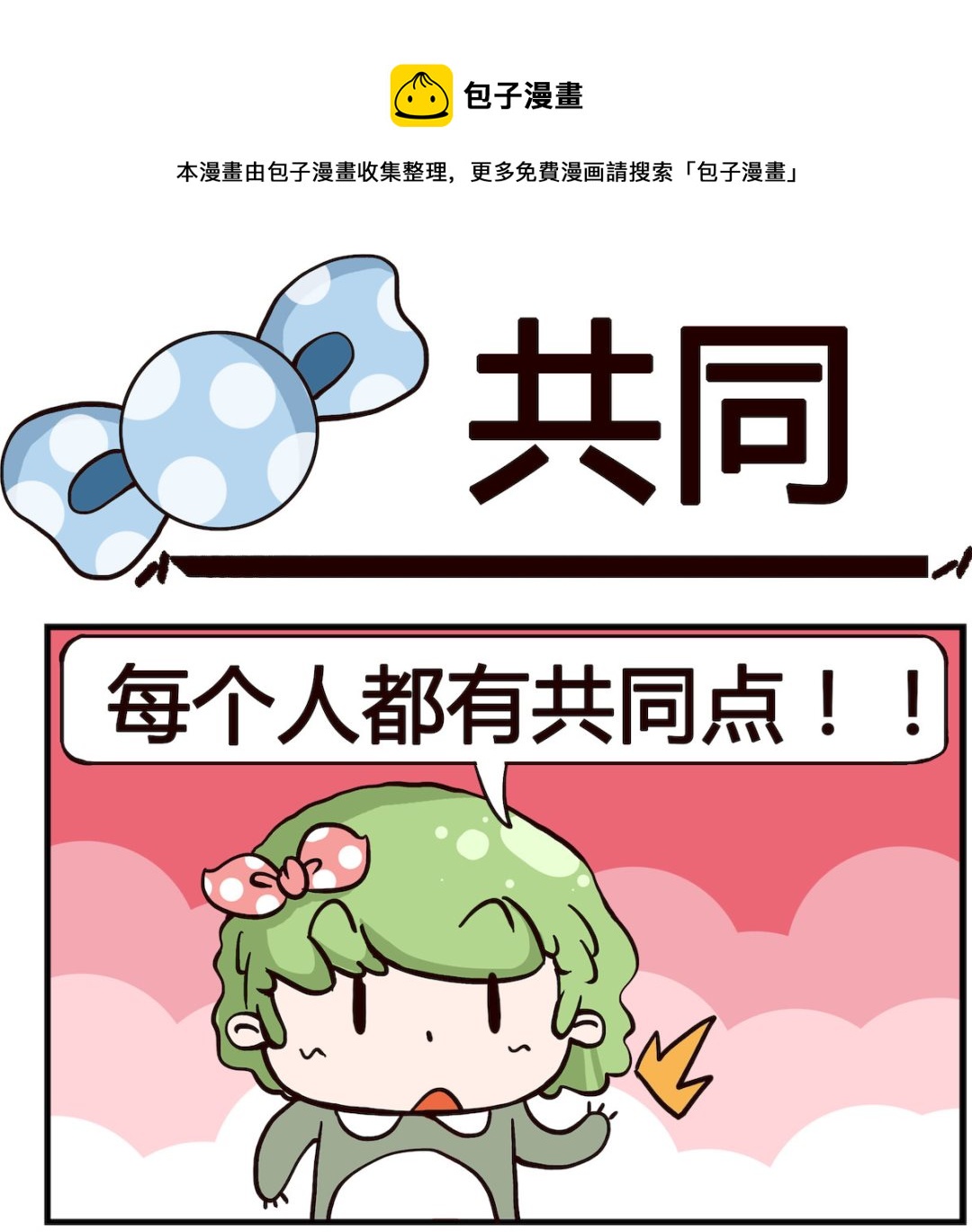 《泡泡大作战》第072话 共同 第1页