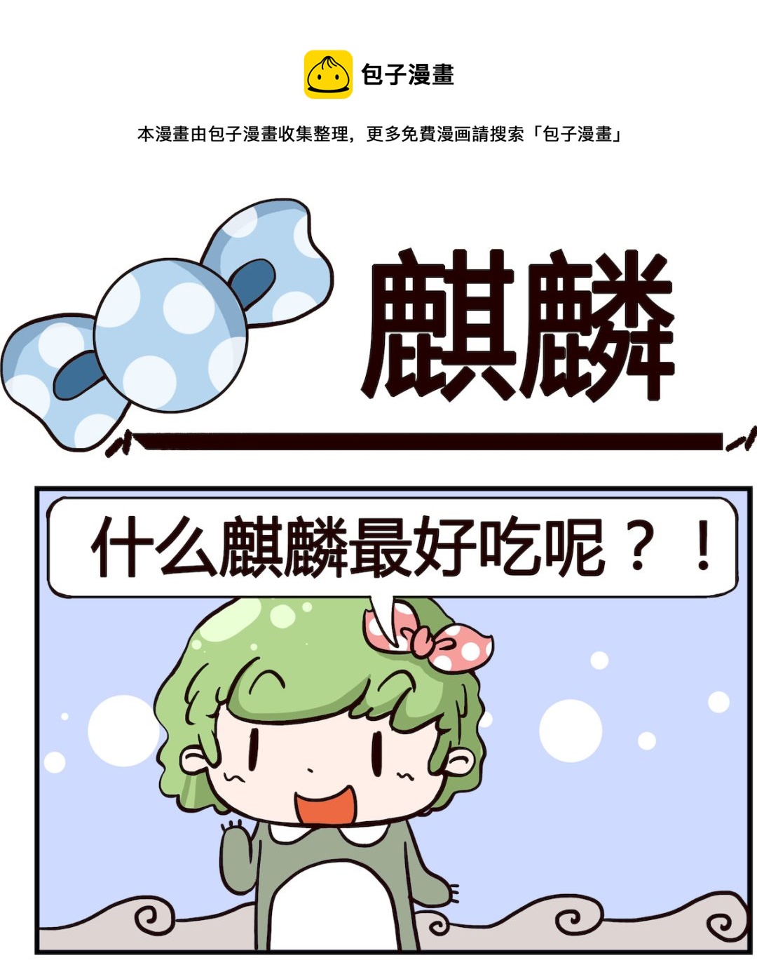 《泡泡大作战》第075话 麒麟 第1页
