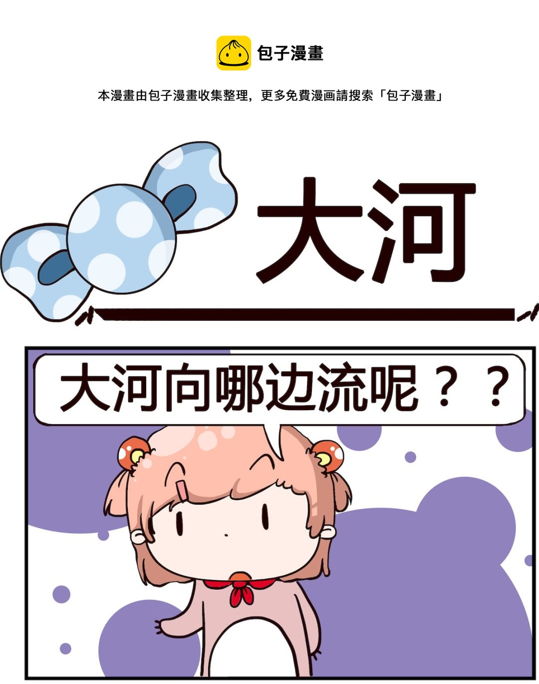 《泡泡大作战》第076话 大河 第1页
