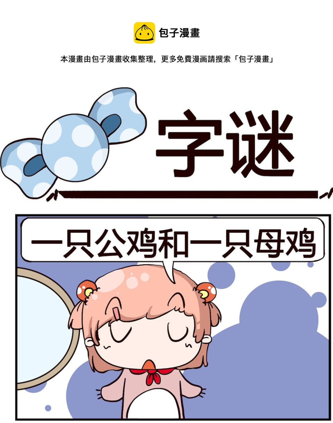 《泡泡大作战》第073话 字谜 第1页
