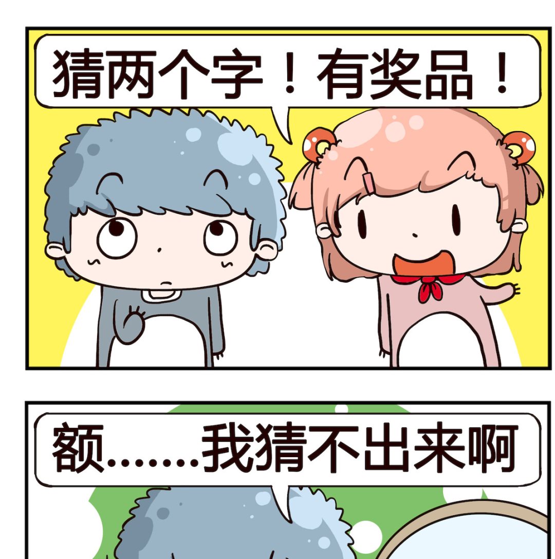 《泡泡大作战》第073话 字谜 第2页