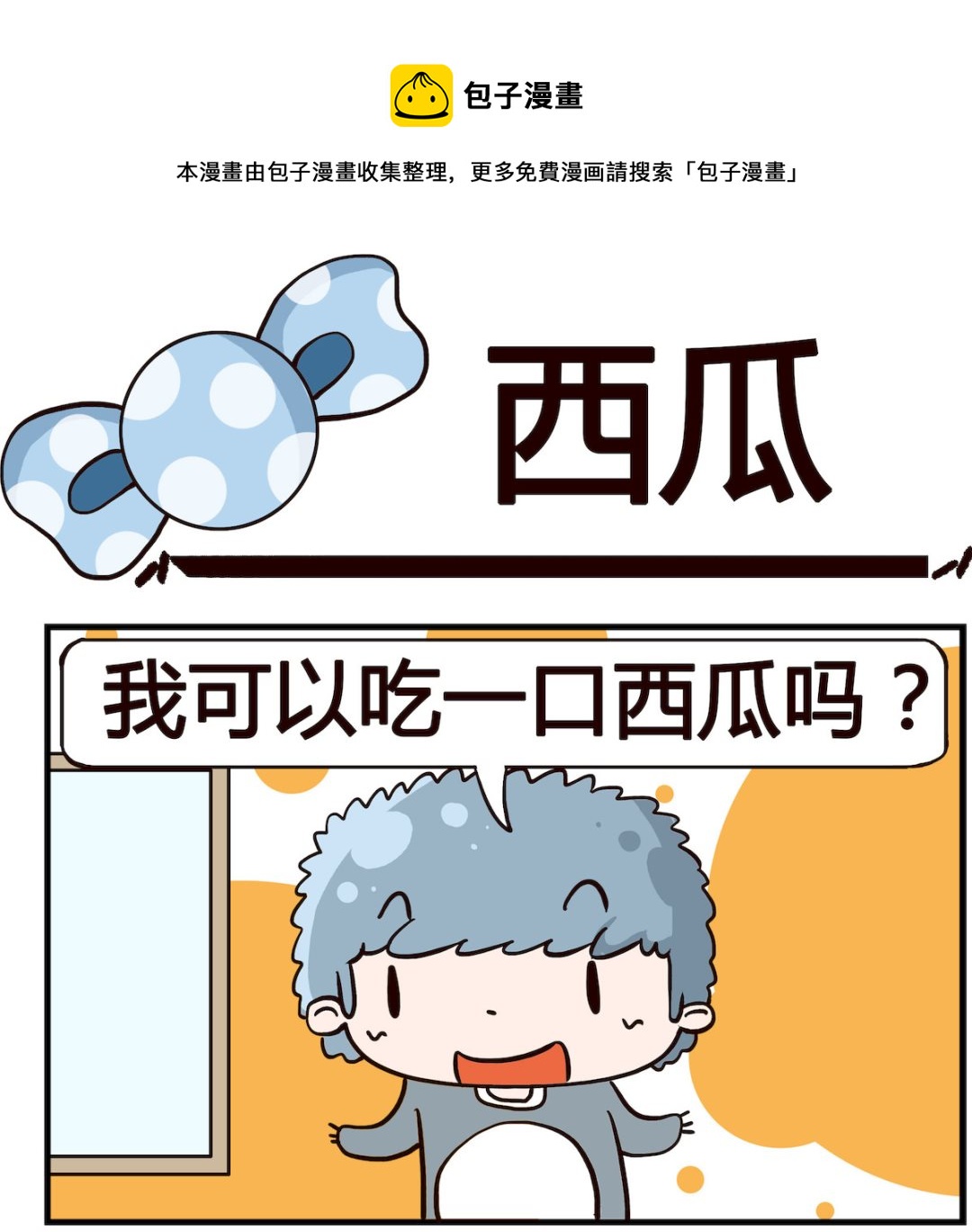 《泡泡大作战》第074话 西瓜 第1页