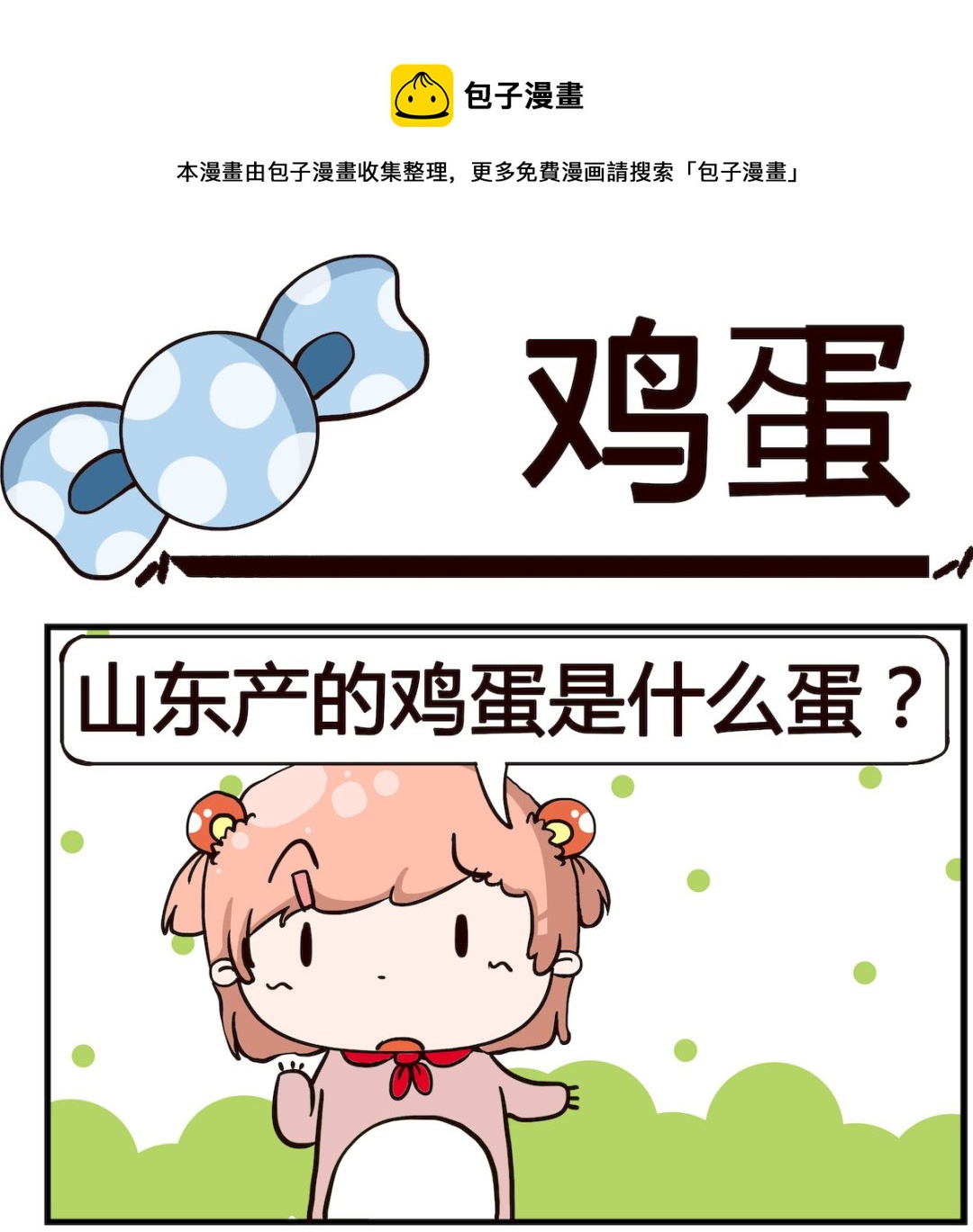 《泡泡大作战》第077话 鸡蛋 第1页