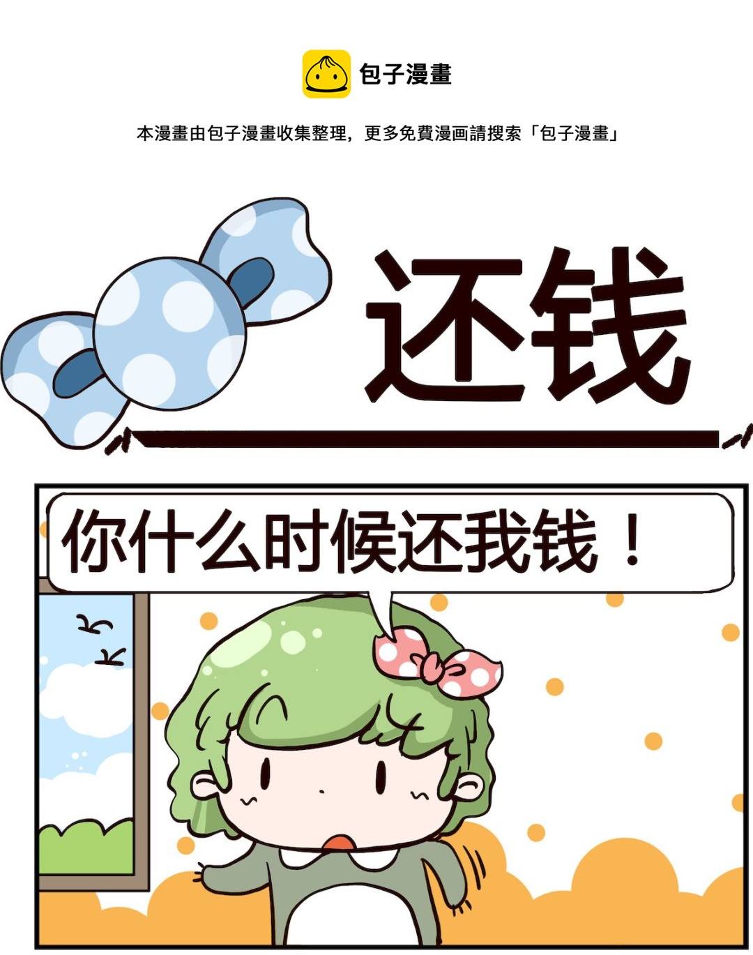 《泡泡大作战》第079话 还钱 第1页