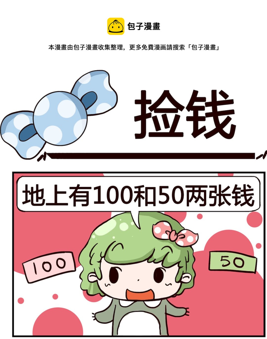 《泡泡大作战》第078话 捡钱 第1页