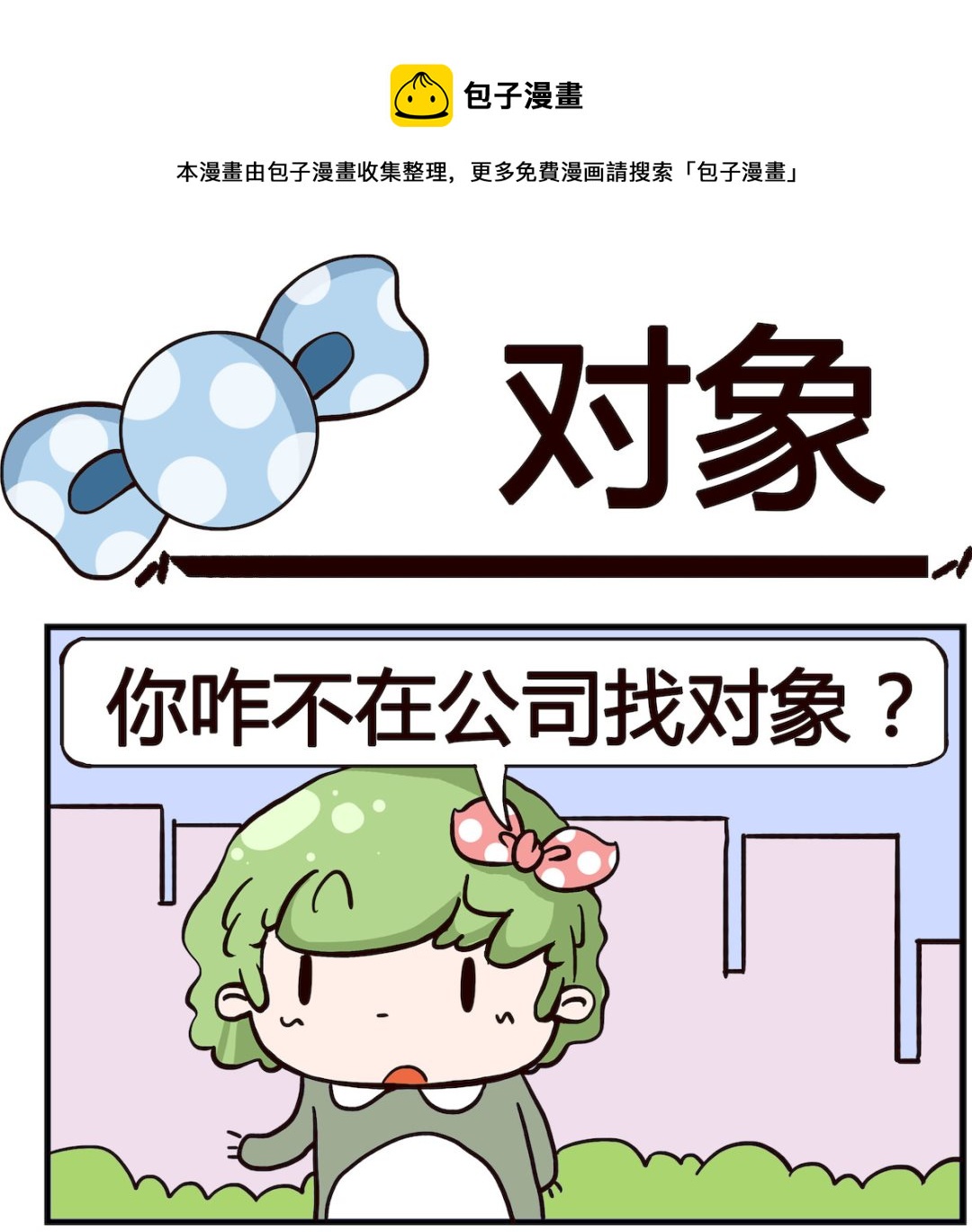 《泡泡大作战》第081话 对象 第1页