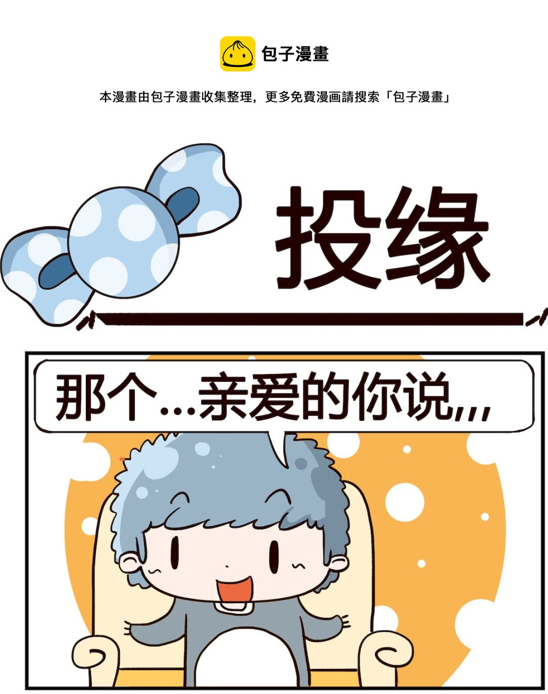 《泡泡大作战》第084话 投缘 第1页