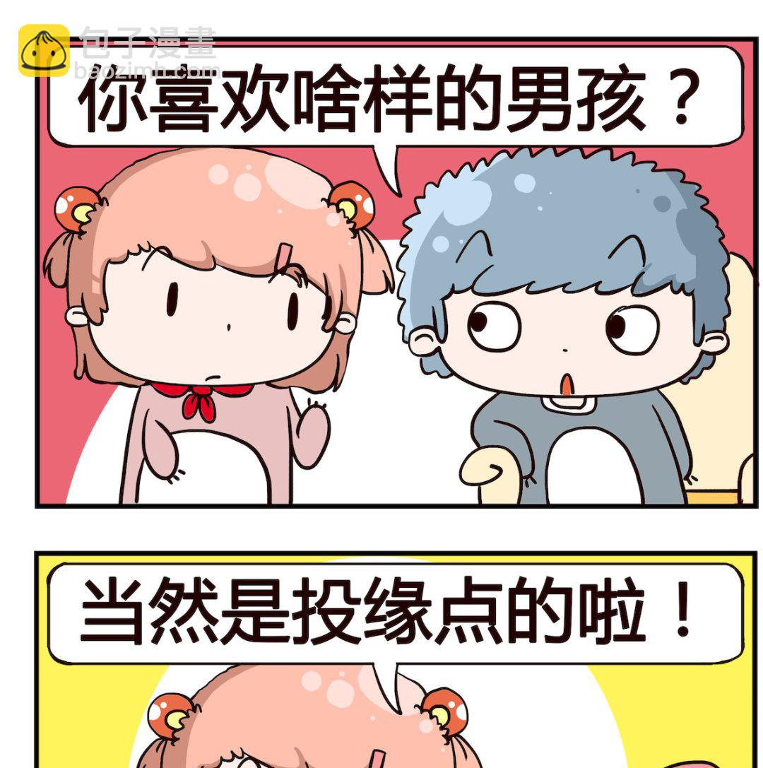 《泡泡大作战》第084话 投缘 第2页