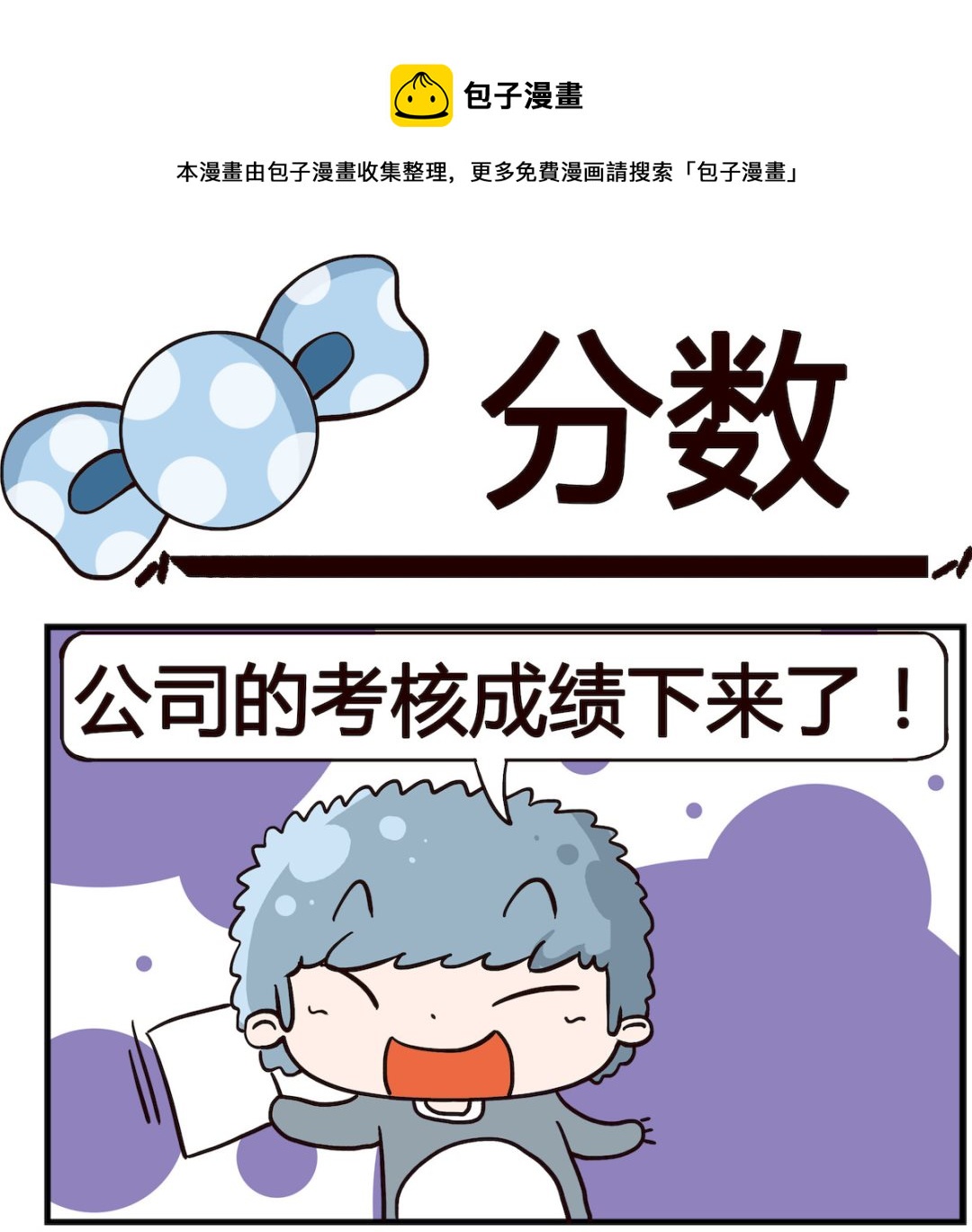 《泡泡大作战》第082话 分数 第1页