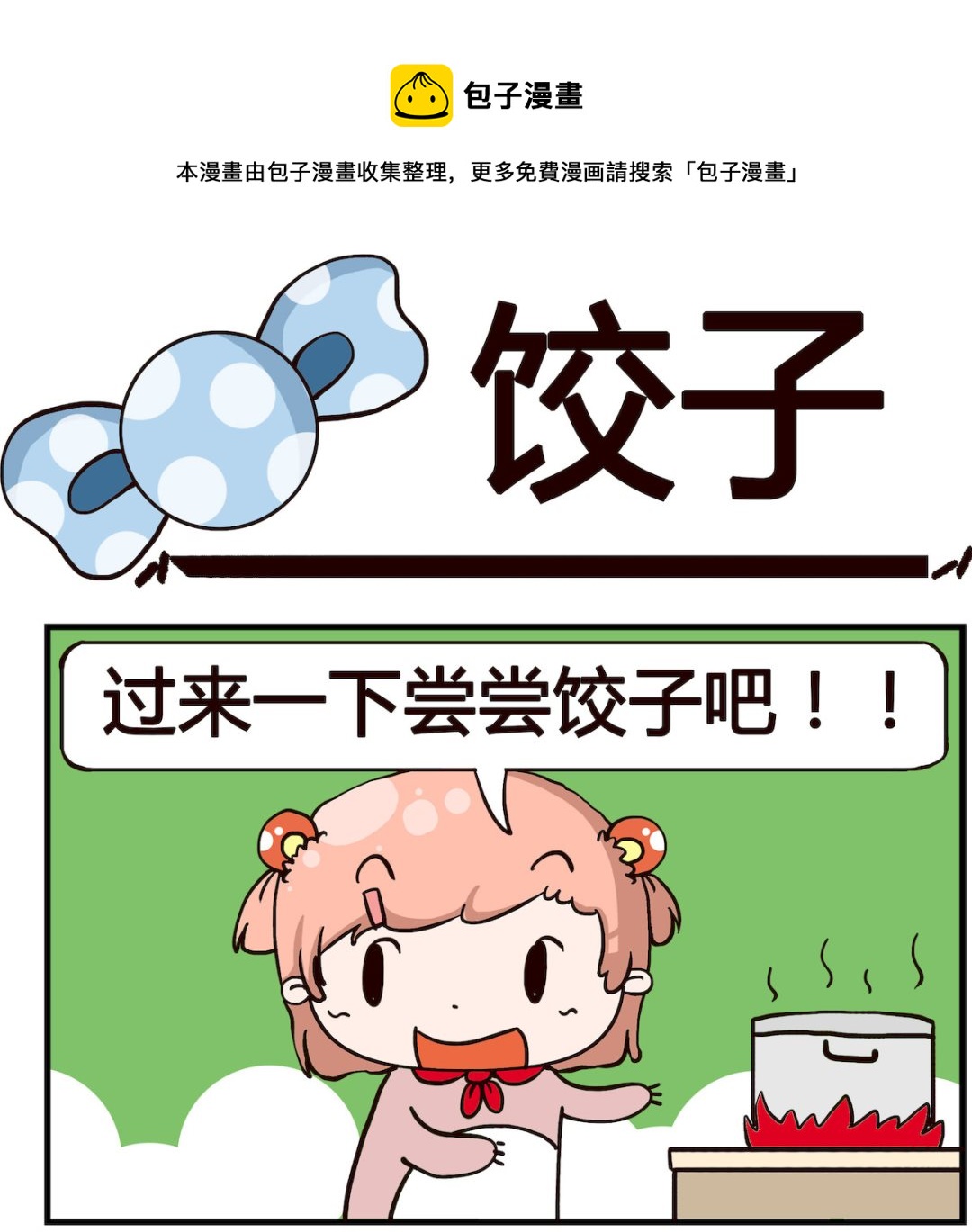《泡泡大作战》第083话 饺子 第1页
