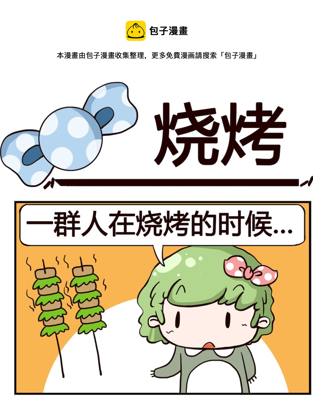 《泡泡大作战》第086话 烧烤 第1页