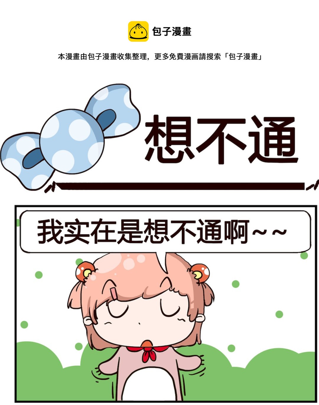 《泡泡大作战》第087话 想不通 第1页