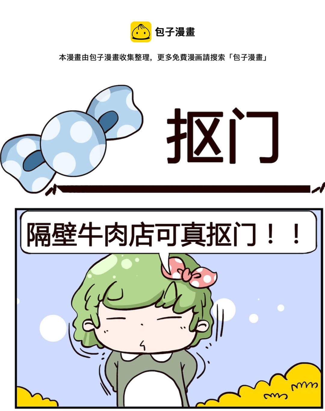 《泡泡大作战》第088话 抠门 第1页