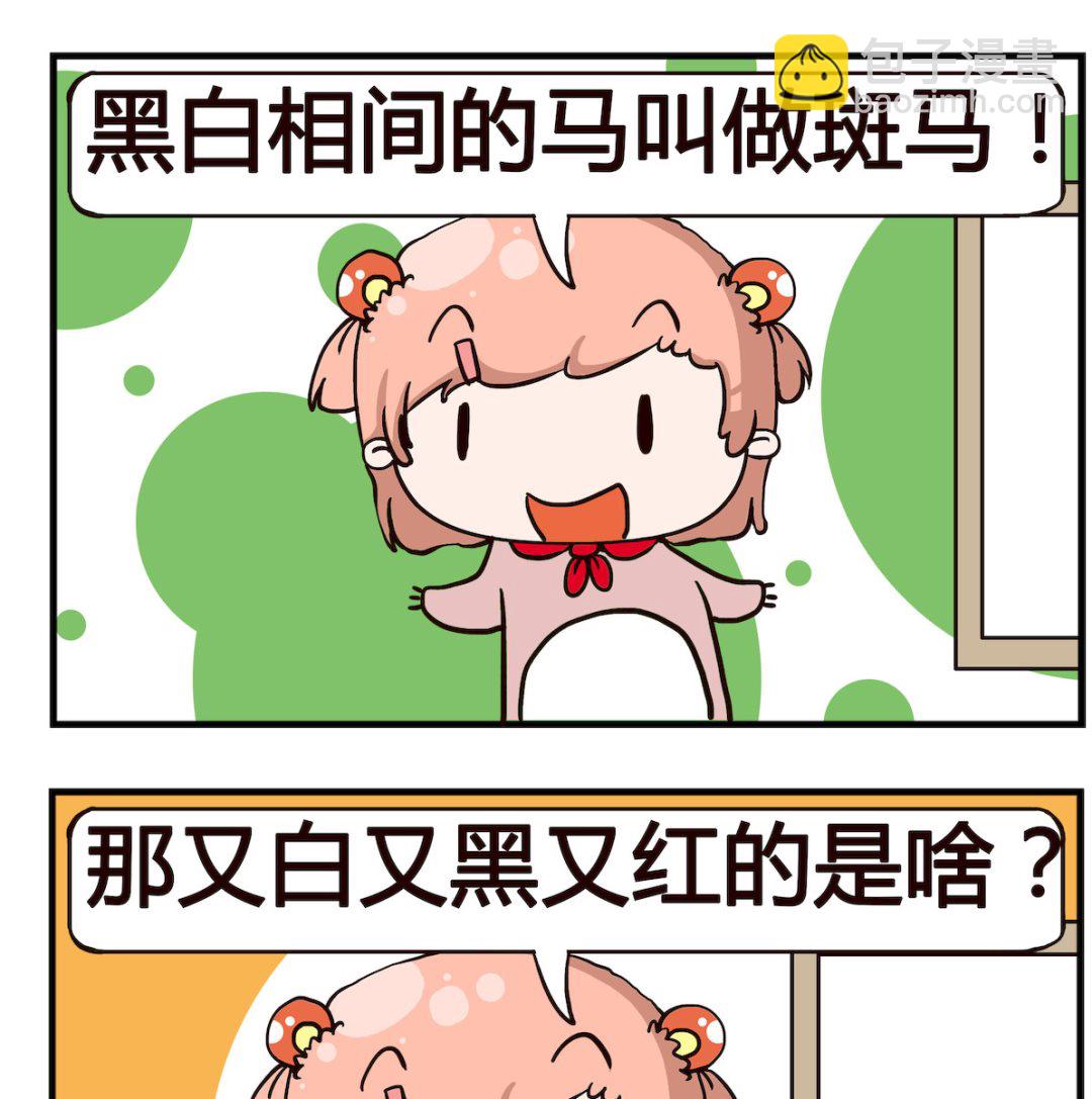 《泡泡大作战》第085话 斑马 第2页