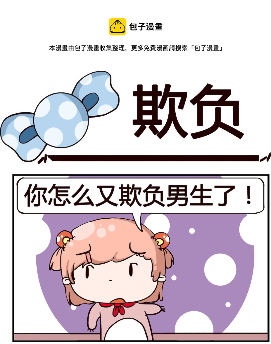 《泡泡大作战》第092话 欺负 第1页