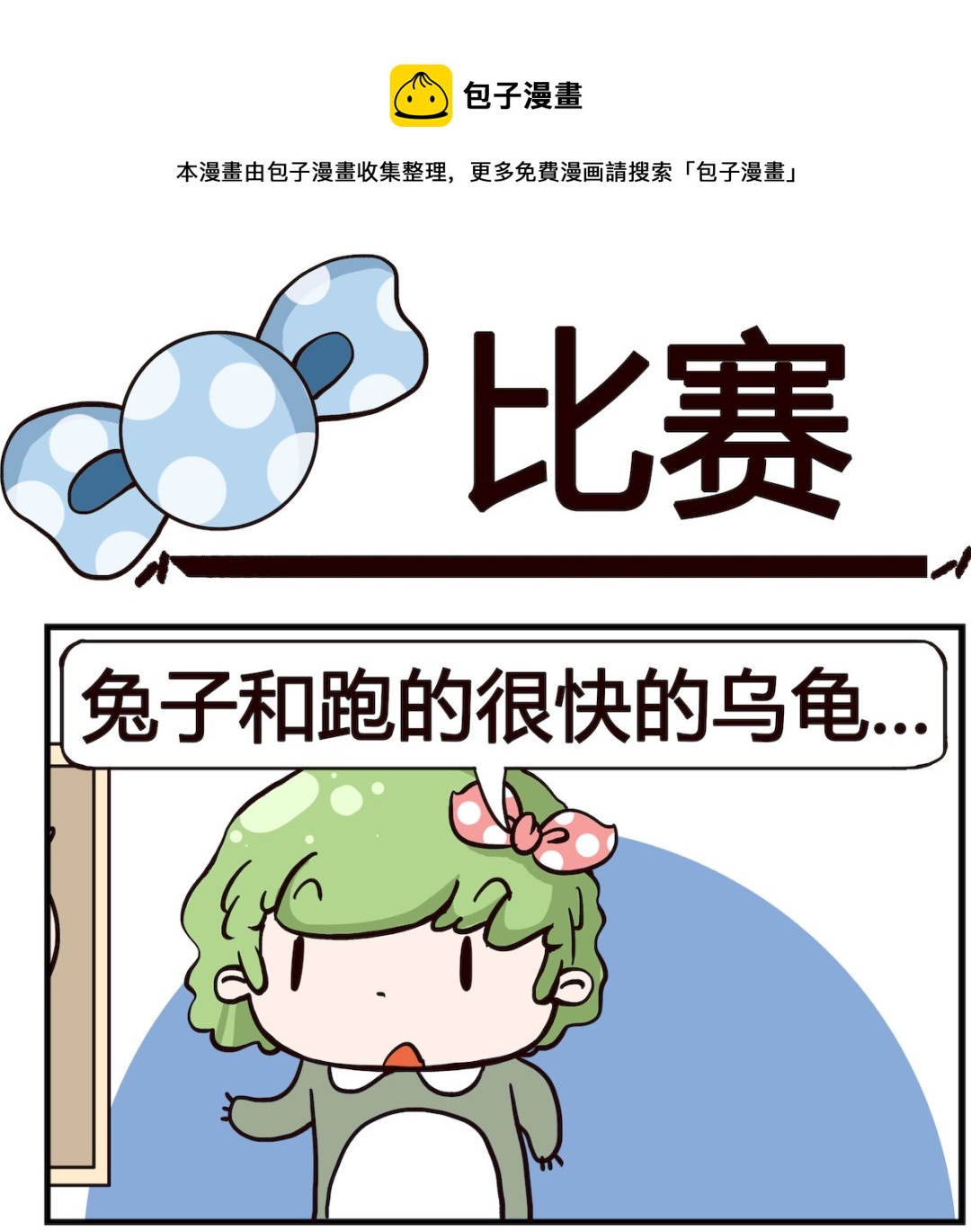 《泡泡大作战》第091话 比赛 第1页