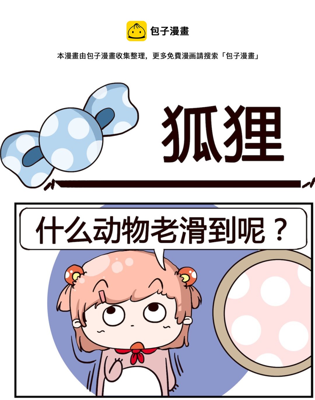 《泡泡大作战》第089话 狐狸 第1页