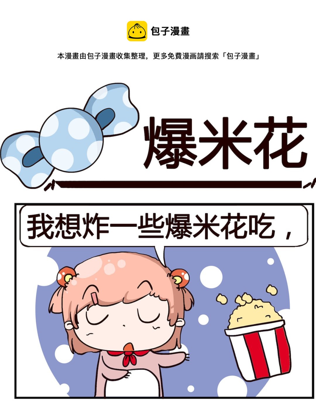 《泡泡大作战》第090话 爆米花 第1页