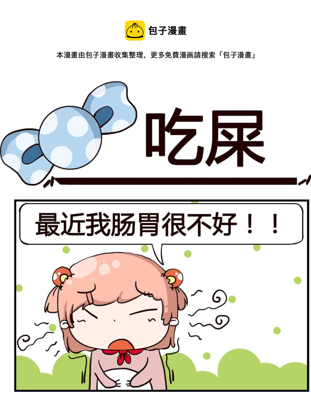 《泡泡大作战》第093话 吃屎 第1页