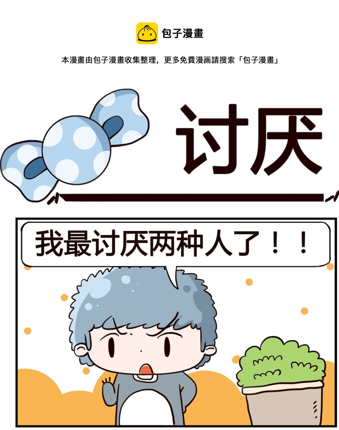《泡泡大作战》第094话 讨厌 第1页