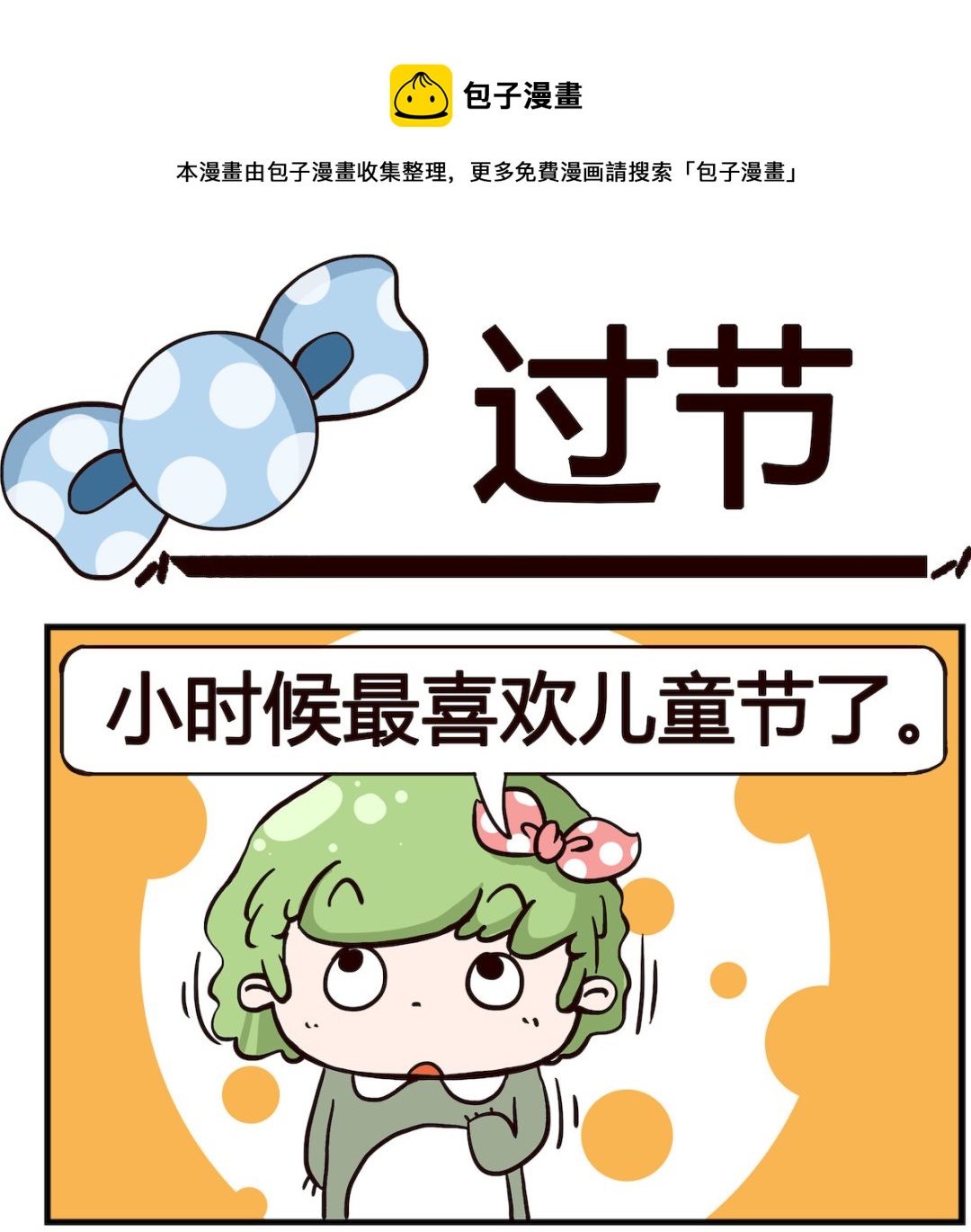 《泡泡大作战》第096话 过节 第1页