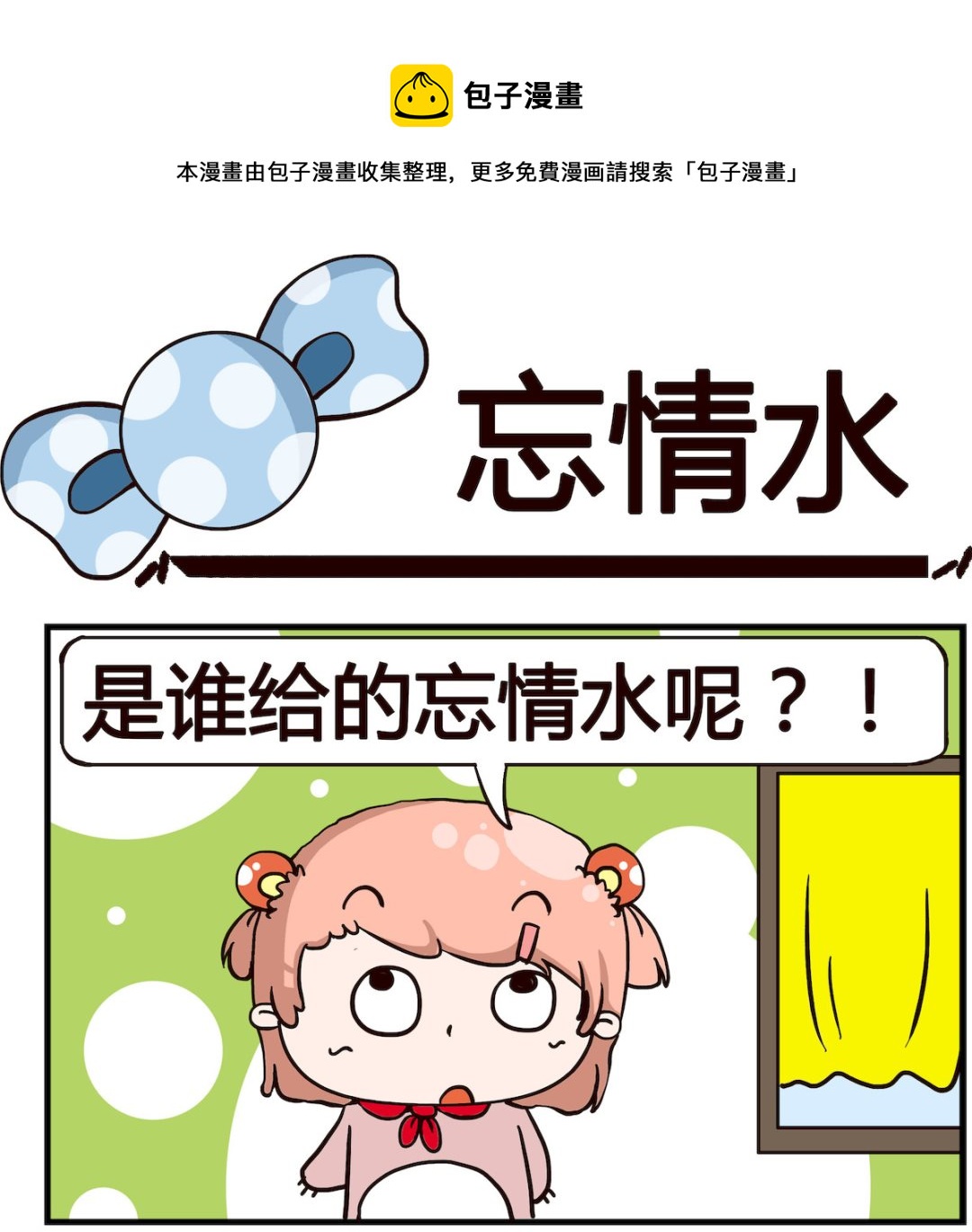 《泡泡大作战》第095话 忘情水 第1页