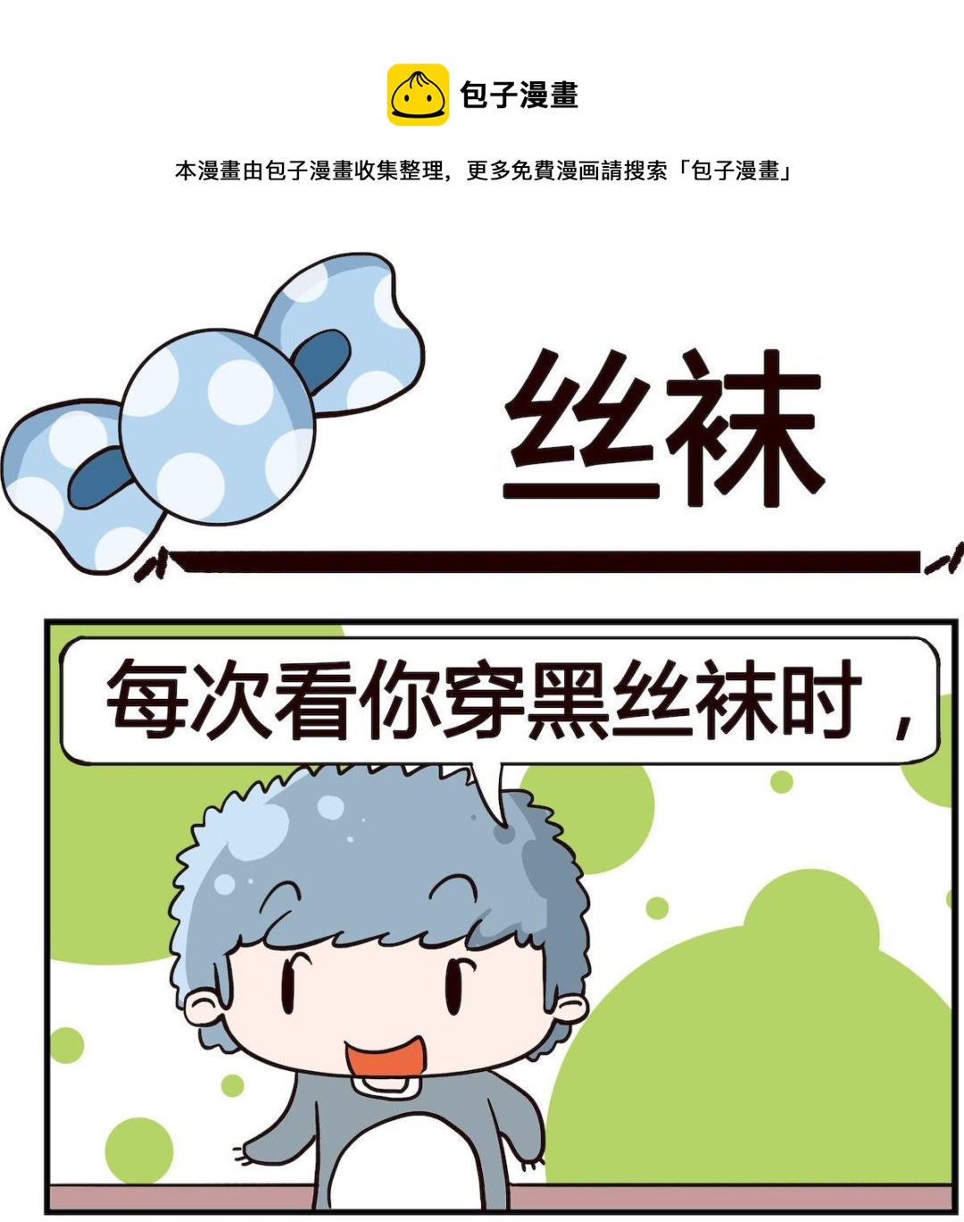 《泡泡大作战》第099话 丝袜 第1页