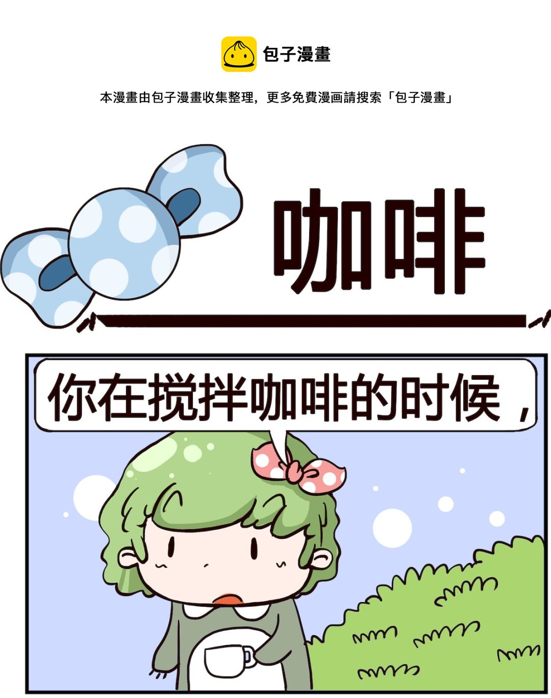 《泡泡大作战》第098话 咖啡 第1页