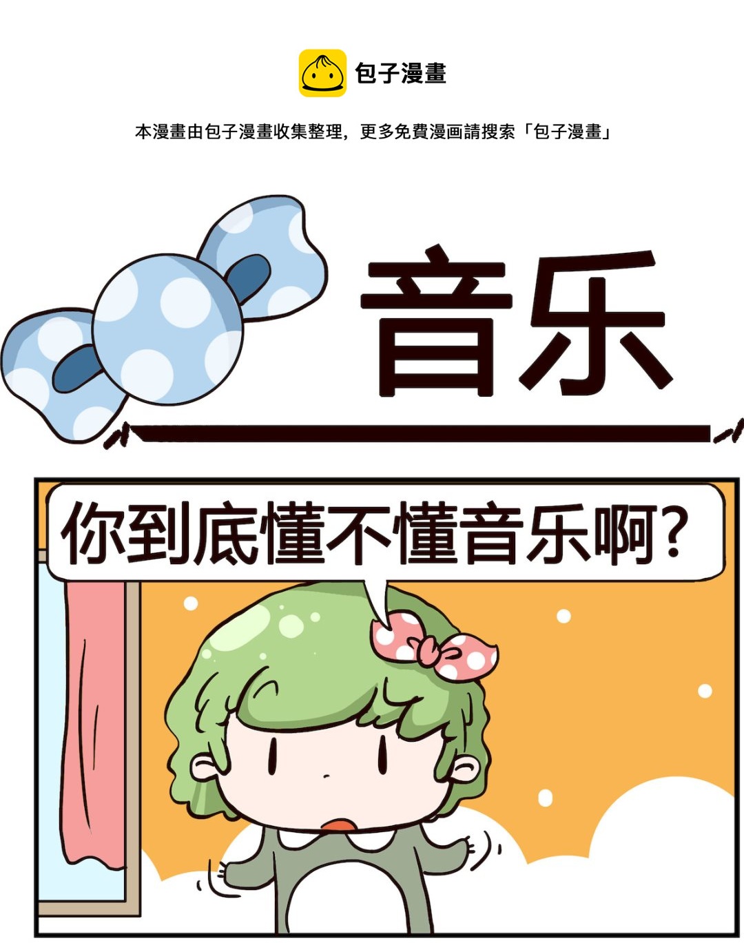 《泡泡大作战》第097话 音乐 第1页