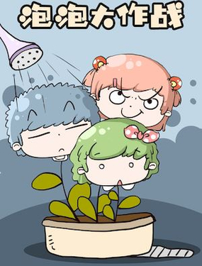 《泡泡大作战》漫画封面图 - tl漫画