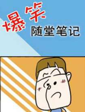 《爆笑随堂笔记》漫画封面图 - tl漫画