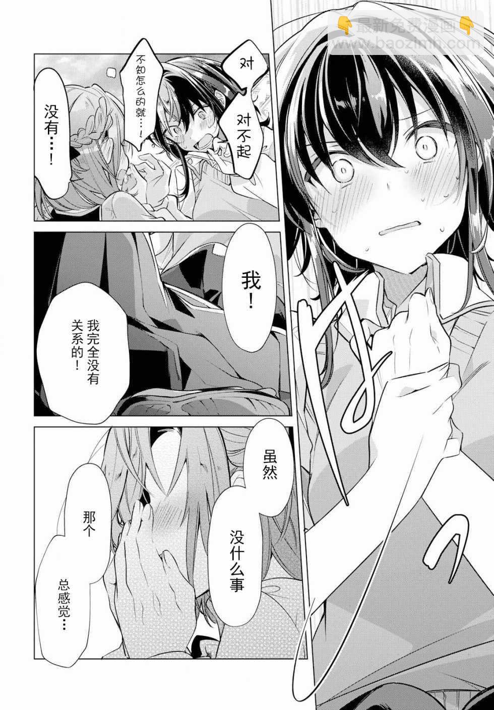 《恋语轻唱》3 放学后，二人世界。 第23页