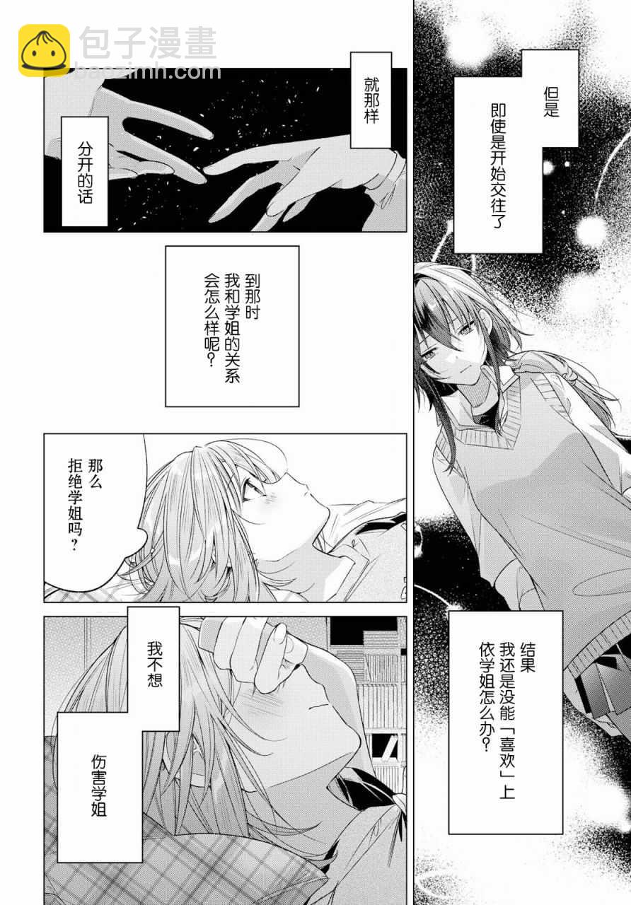 《恋语轻唱》7 天台，学姐，我的心意。 第9页
