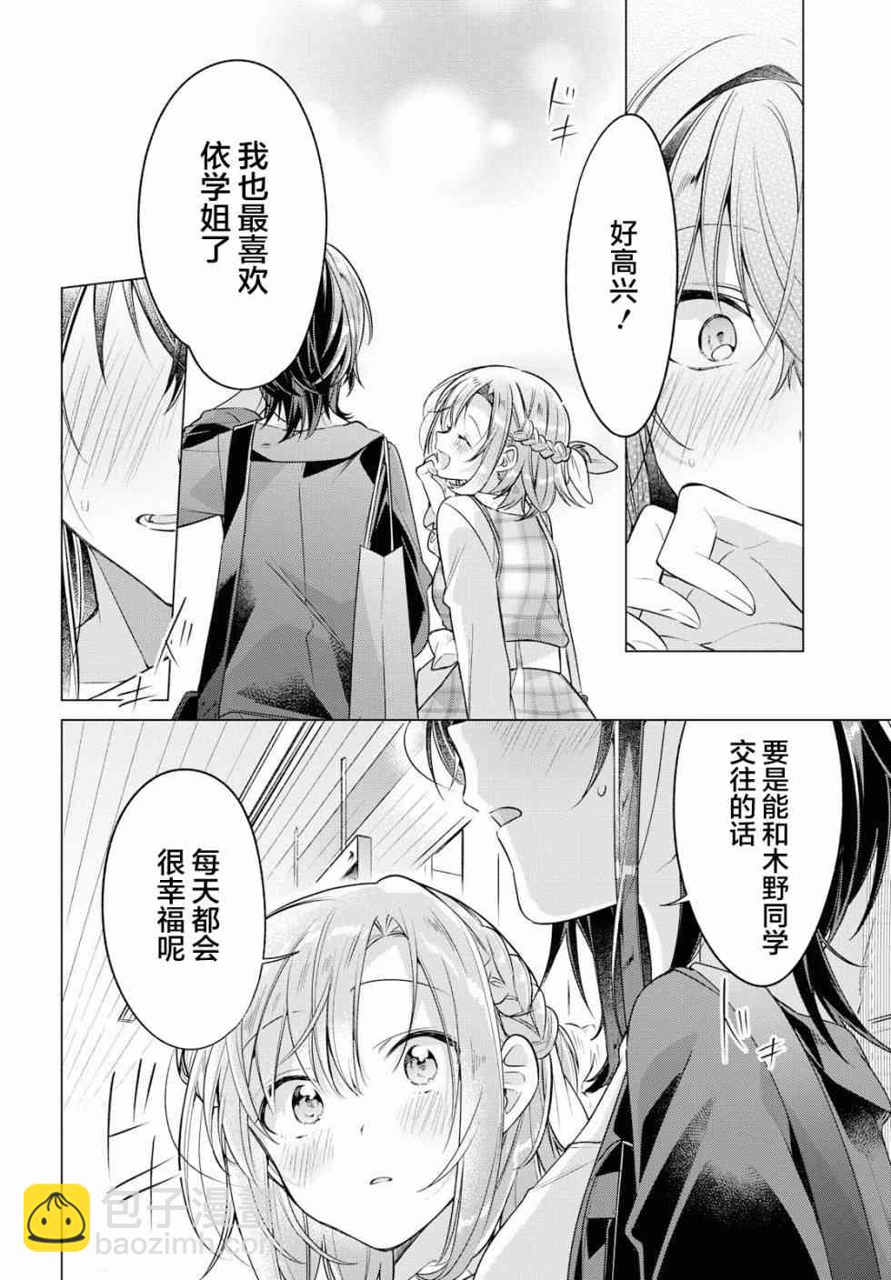 《恋语轻唱》5 喜欢，约会，然后…… 第25页