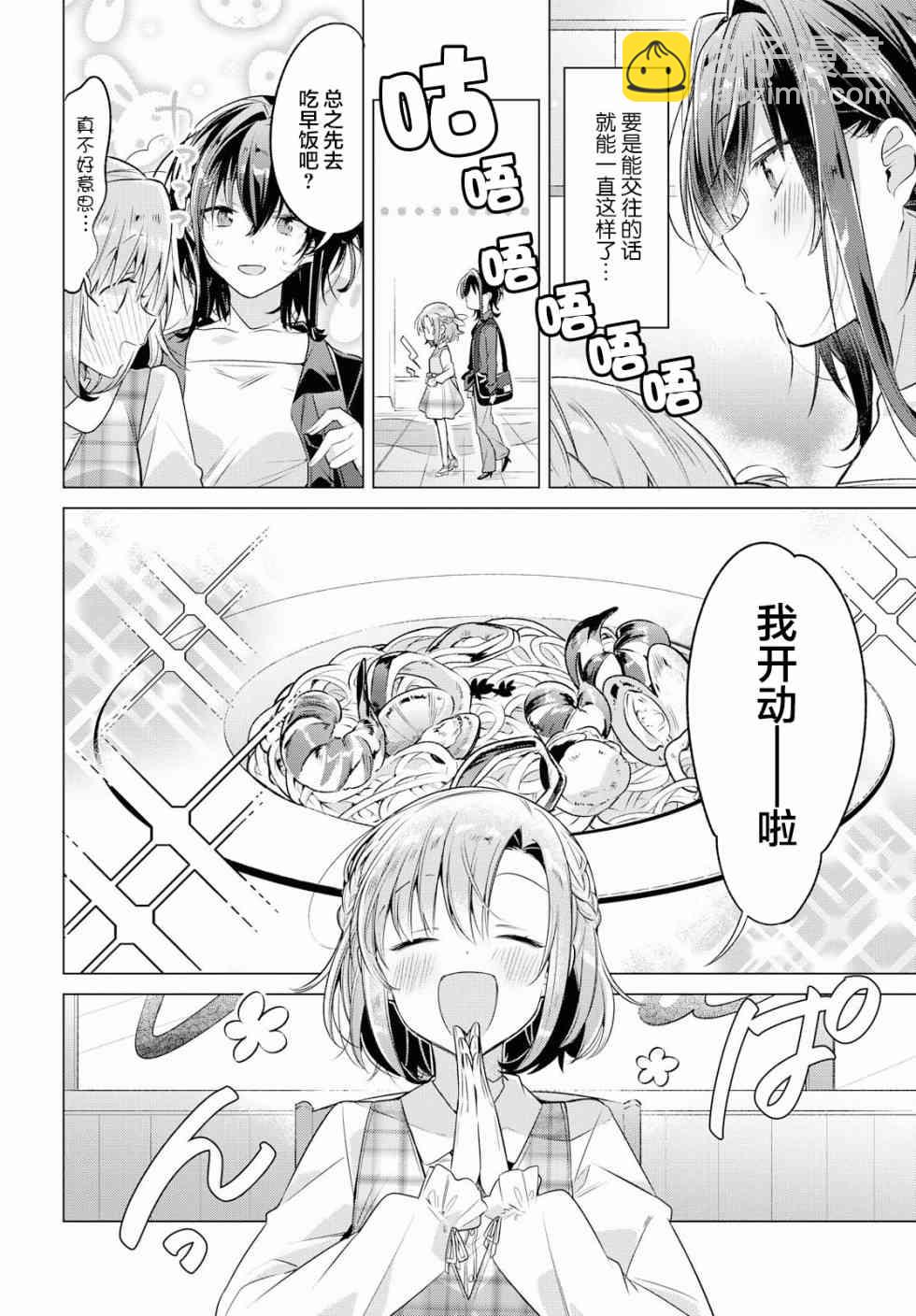 《恋语轻唱》5 喜欢，约会，然后…… 第9页